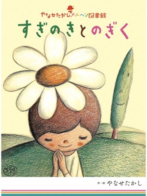 cover image of すぎのきとのぎく